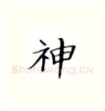 神硬笔楷书写法,摘自张秀硬笔书法字帖