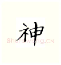 神硬笔楷书写法,摘自张秀硬笔书法字帖