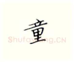 童硬笔楷书写法,摘自张秀硬笔书法字帖