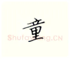 童硬笔楷书写法,摘自张秀硬笔书法字帖