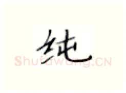 纯硬笔楷书写法,摘自张秀硬笔书法字帖