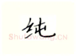 纯硬笔楷书写法,摘自张秀硬笔书法字帖