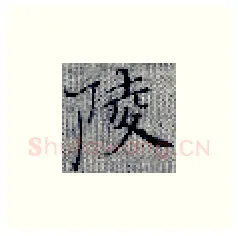 陵硬笔楷书写法,摘自张秀硬笔书法字帖