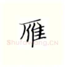 雁硬笔楷书写法,摘自张秀硬笔书法字帖