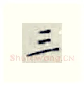 三硬笔楷书写法,摘自张秀硬笔书法字帖