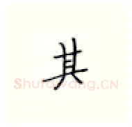 其硬笔楷书写法,摘自张秀硬笔书法字帖