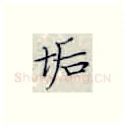 垢硬笔楷书写法,摘自张秀硬笔书法字帖