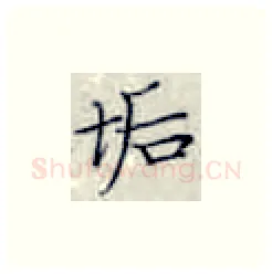 垢硬笔楷书写法,摘自张秀硬笔书法字帖