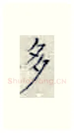 多硬笔楷书写法,摘自张秀硬笔书法字帖