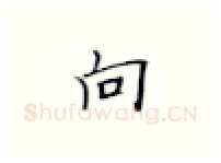 向硬笔楷书写法,摘自张秀硬笔书法字帖