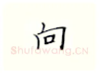 向硬笔楷书写法,摘自张秀硬笔书法字帖