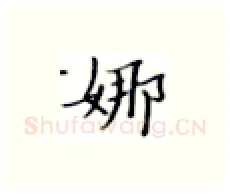 娜硬笔楷书写法,摘自张秀硬笔书法字帖