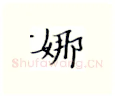 娜硬笔楷书写法,摘自张秀硬笔书法字帖