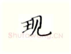现硬笔楷书写法,摘自张秀硬笔书法字帖