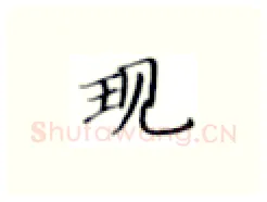 现硬笔楷书写法,摘自张秀硬笔书法字帖