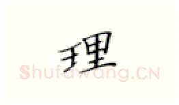 理硬笔楷书写法,摘自张秀硬笔书法字帖