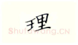 理硬笔楷书写法,摘自张秀硬笔书法字帖