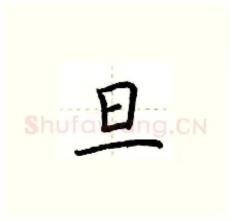 旦硬笔楷书写法,摘自荆霄鹏硬笔书法字帖