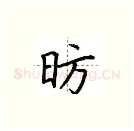 昉硬笔楷书写法,摘自荆霄鹏硬笔书法字帖