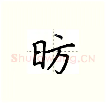 昉硬笔楷书写法,摘自荆霄鹏硬笔书法字帖