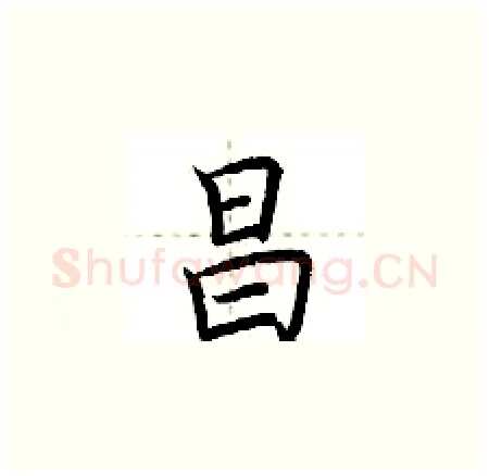 昌硬笔楷书写法,摘自荆霄鹏硬笔书法字帖