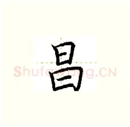 昌硬笔楷书写法,摘自荆霄鹏硬笔书法字帖