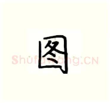 图硬笔楷书写法,摘自卢中南硬笔书法字帖