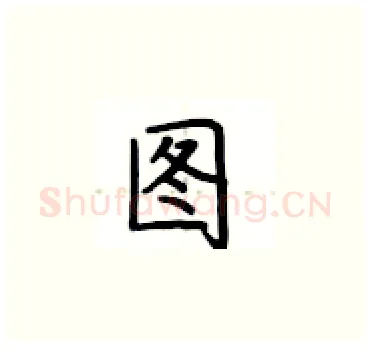 图硬笔楷书写法,摘自卢中南硬笔书法字帖