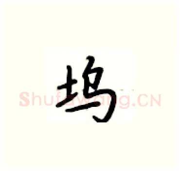 坞硬笔楷书写法,摘自卢中南硬笔书法字帖
