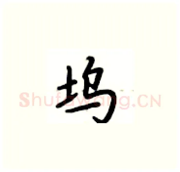 坞硬笔楷书写法,摘自卢中南硬笔书法字帖