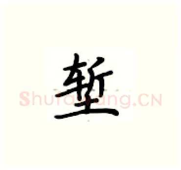 堑硬笔楷书写法,摘自卢中南硬笔书法字帖