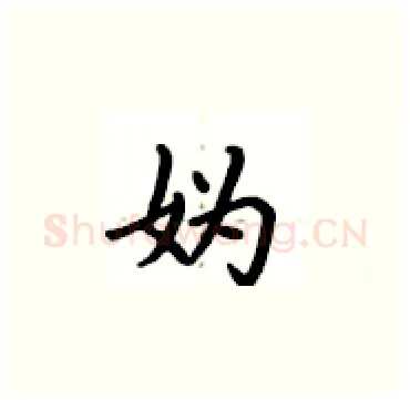 妫硬笔楷书写法,摘自卢中南硬笔书法字帖