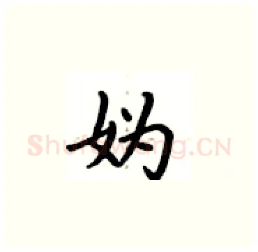 妫硬笔楷书写法,摘自卢中南硬笔书法字帖