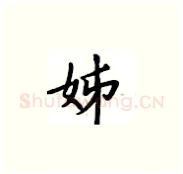 姊硬笔楷书写法,摘自卢中南硬笔书法字帖