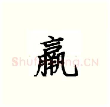 嬴硬笔楷书写法,摘自卢中南硬笔书法字帖