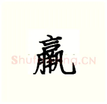 嬴硬笔楷书写法,摘自卢中南硬笔书法字帖
