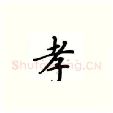 孝硬笔楷书写法,摘自卢中南硬笔书法字帖