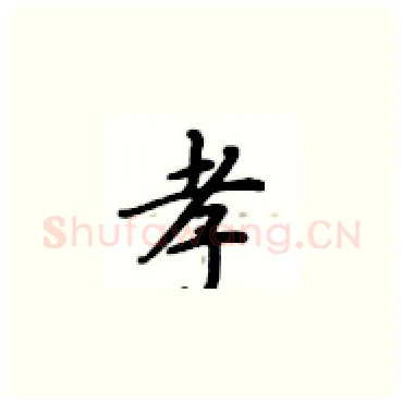 孝硬笔楷书写法,摘自卢中南硬笔书法字帖