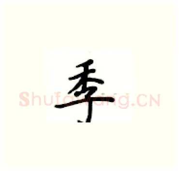 季硬笔楷书写法,摘自卢中南硬笔书法字帖