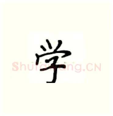 学硬笔楷书写法,摘自卢中南硬笔书法字帖