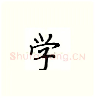 学硬笔楷书写法,摘自卢中南硬笔书法字帖