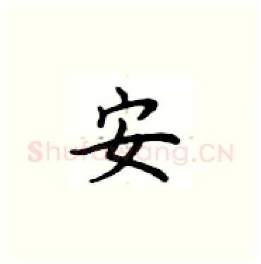 安硬笔楷书写法,摘自卢中南硬笔书法字帖