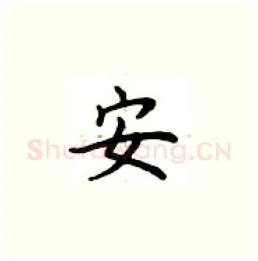安硬笔楷书写法,摘自卢中南硬笔书法字帖