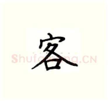 客硬笔楷书写法,摘自卢中南硬笔书法字帖