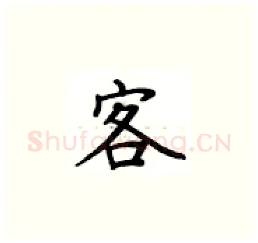 客硬笔楷书写法,摘自卢中南硬笔书法字帖