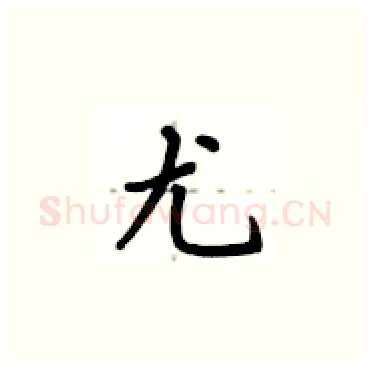 尤硬笔楷书写法,摘自卢中南硬笔书法字帖