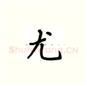 尤硬笔楷书写法,摘自卢中南硬笔书法字帖