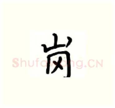 岗硬笔楷书写法,摘自卢中南硬笔书法字帖