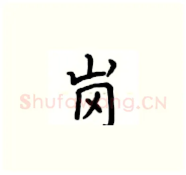 岗硬笔楷书写法,摘自卢中南硬笔书法字帖