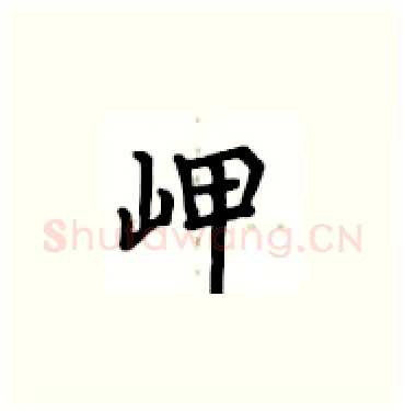 岬硬笔楷书写法,摘自卢中南硬笔书法字帖